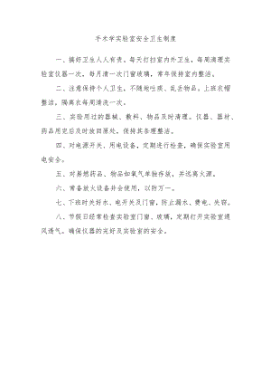 手术学实验室安全卫生制度.docx