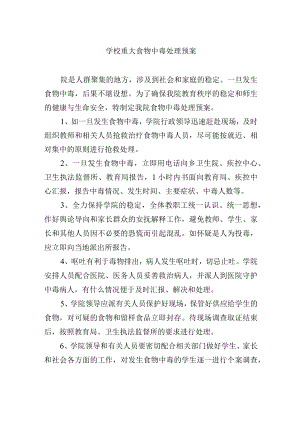 学校重大食物中毒处理预案.docx