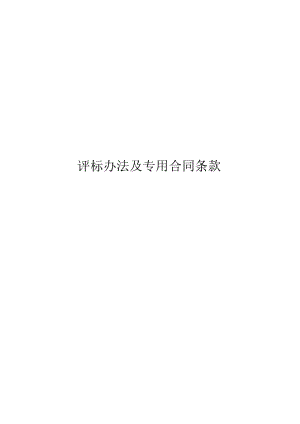 评标办法及专用合同条款第三章评标办法.docx