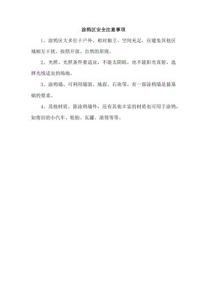 涂鸦区安全注意事项.docx