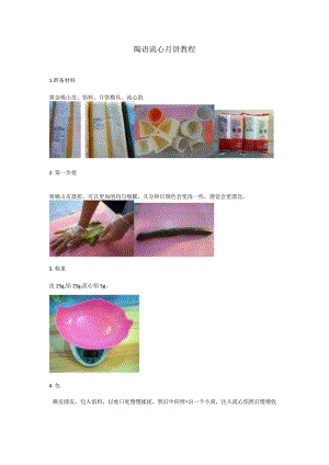 陶语流心月饼教程.docx