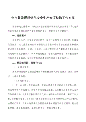餐饮场所燃气安全隐患排查专项整治工作方案范文样本.docx