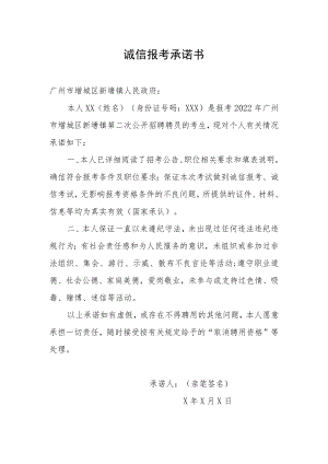 诚信报考承诺书.docx