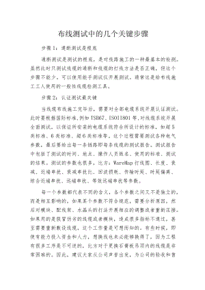 布线测试中的几个关键步骤.docx