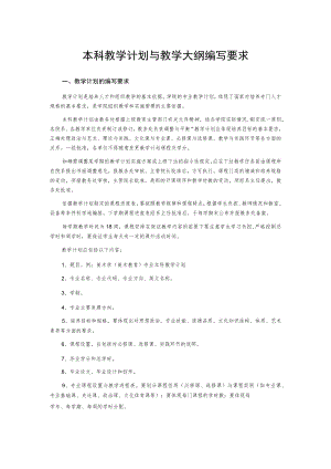 本科教学计划与教学大纲编写要求.docx