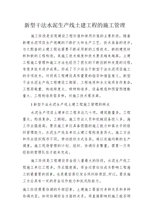 新型干法水泥生产线土建工程的施工管理.docx