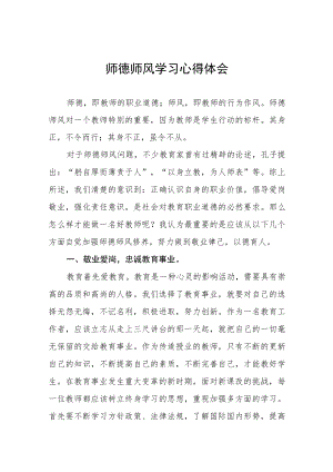 师德师风学习心得体会优秀范文汇编.docx