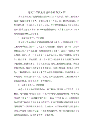 建筑工程质量月活动总结范文4篇.docx