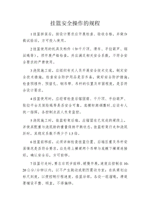 挂篮安全操作的规程.docx