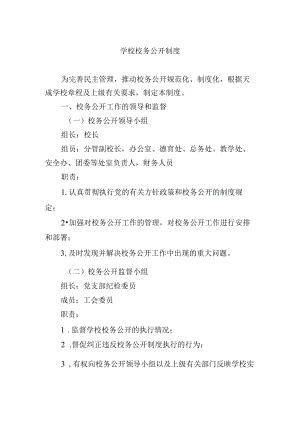 学校校务公开制度.docx