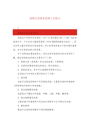 造纸行业废水处理工艺特点.docx