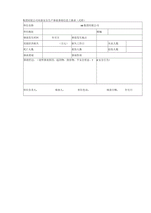 集团有限公司内部安全生产事故事故信息上报表（式样）.docx