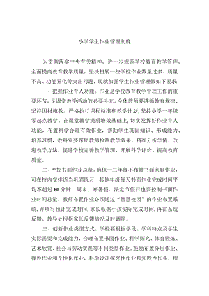 小学学生作业管理制度.docx
