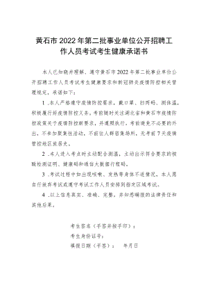 黄石市2022年第二批事业单位公开招聘工作人员考试考生健康承诺书.docx