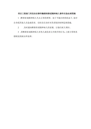 项目工程部门突发治安事件酗酒闹事或精神病人事件应急处理预案.docx