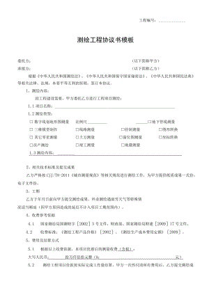 测绘工程协议书模板（含房产）（示范文本）.docx
