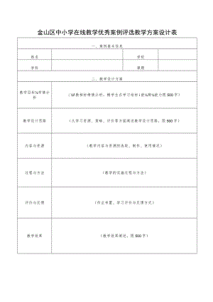 金山区中小学在线教学优秀案例评选教学方案设计表案例基本信息.docx