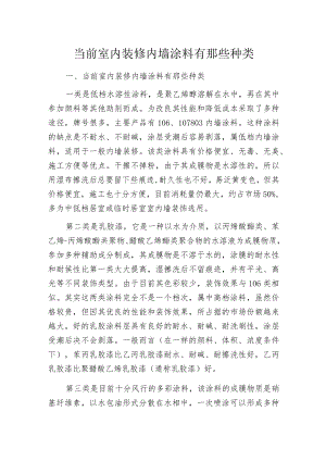 当前室内装修内墙涂料有那些种类.docx