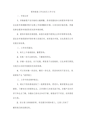 银饰销售工作总结及工作计划.docx