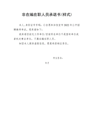 非在编在职人员承诺书样式.docx