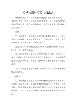 巧妙施肥料可防治病虫害.docx