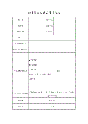 提案实施成果报告表.docx