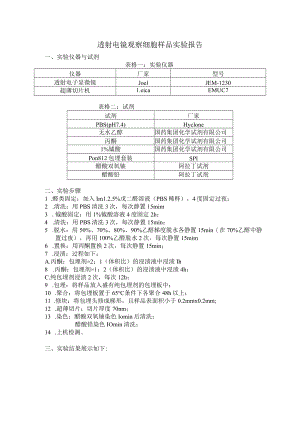 透射电镜观察细胞样品实验报告.docx