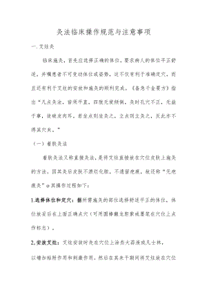 灸法临床操作规范与注意事项.docx