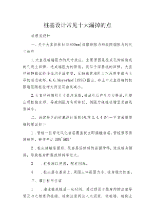 桩基设计常见十大漏掉的点.docx