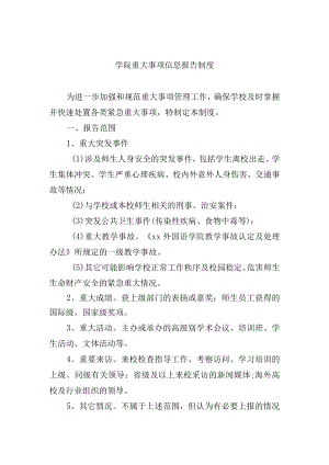 学院重大事项信息报告制度.docx