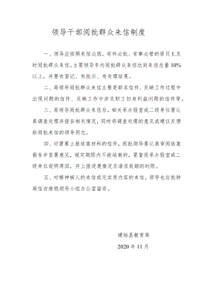 领导干部阅批群众来信制度.docx