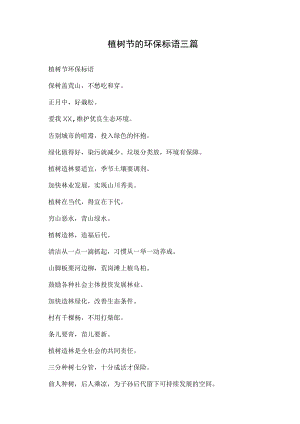 植树节的环保标语三篇.docx