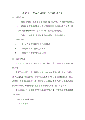 提高员工突发环境事件应急演练方案.docx