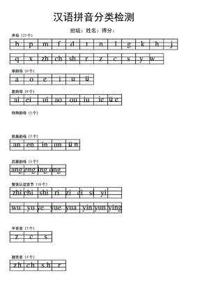 汉语拼音分类检测.docx
