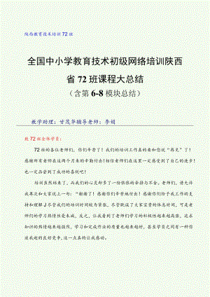 陕西教育技术培训72班全国中小学教育技术初级网络培训陕西省72班课程大总结.docx