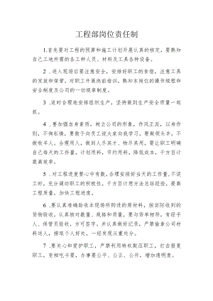 工程部岗位责任制.docx