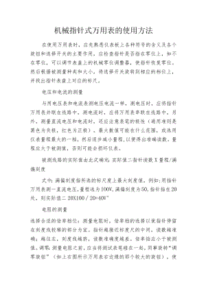 机械指针式万用表的使用方法.docx
