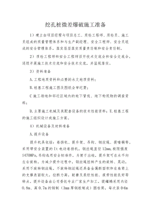挖孔桩微差爆破施工准备.docx