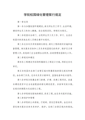 学院校园绿化管理暂行规定.docx