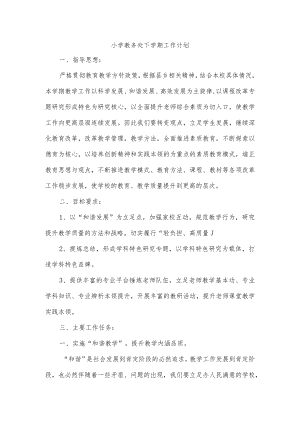 小学教务处下学期工作计划.docx