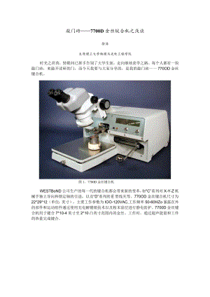 敲门砖——7700D金丝键合机之浅谈.docx