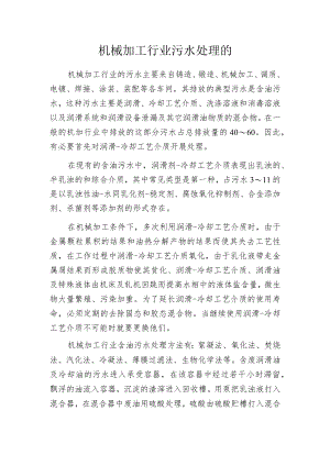 机械加工行业污水处理的.docx