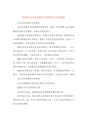 档案室全宗内档案分类原则与分类标准.docx