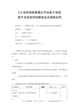资产及其他评估服务定点采购合同.docx