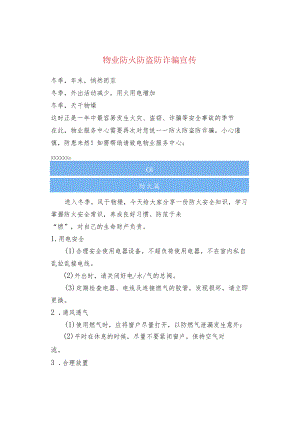 物业防火防盗防诈骗宣传.docx