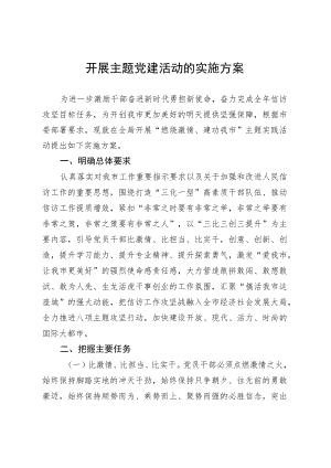 开展主题党建活动的实施方案2-6-16.docx