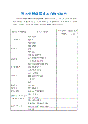 财务分析前需准备的资料清单.docx