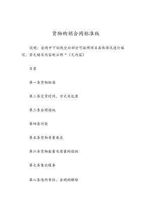 货物购销合同标准版.docx