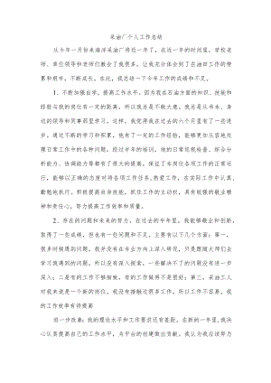 采油厂个人工作总结.docx
