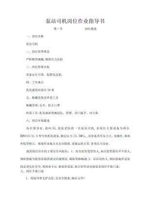 泵站司机岗位作业指导书.docx